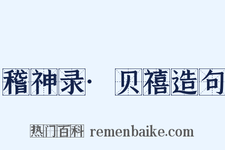 稽神录·贝禧造句是什么意思的图片